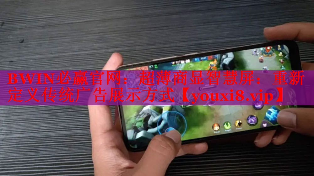 BWIN必贏官網(wǎng)：超薄商顯智慧屏：重新定義傳統(tǒng)廣告展示方式
