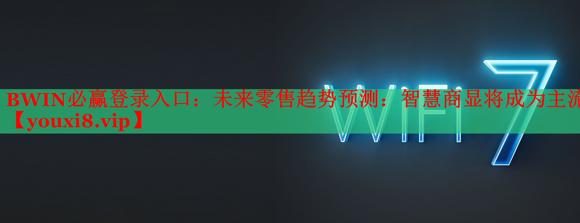 BWIN必贏登錄入口：未來零售趨勢預(yù)測：智慧商顯將成為主流