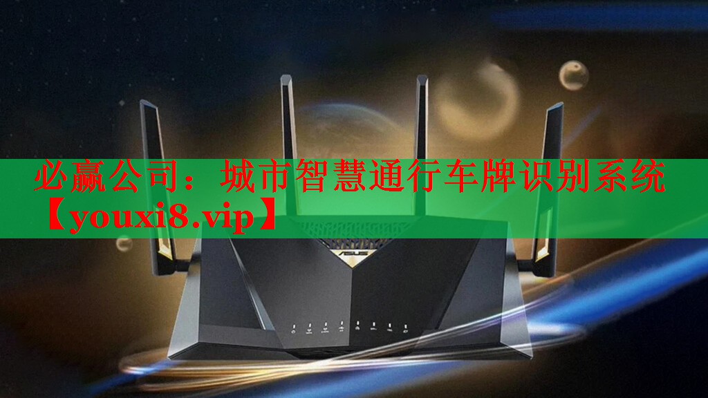 必贏公司：城市智慧通行車牌識(shí)別系統(tǒng)