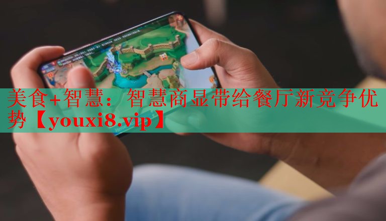美食+智慧：智慧商顯帶給餐廳新競(jìng)爭(zhēng)優(yōu)勢(shì)