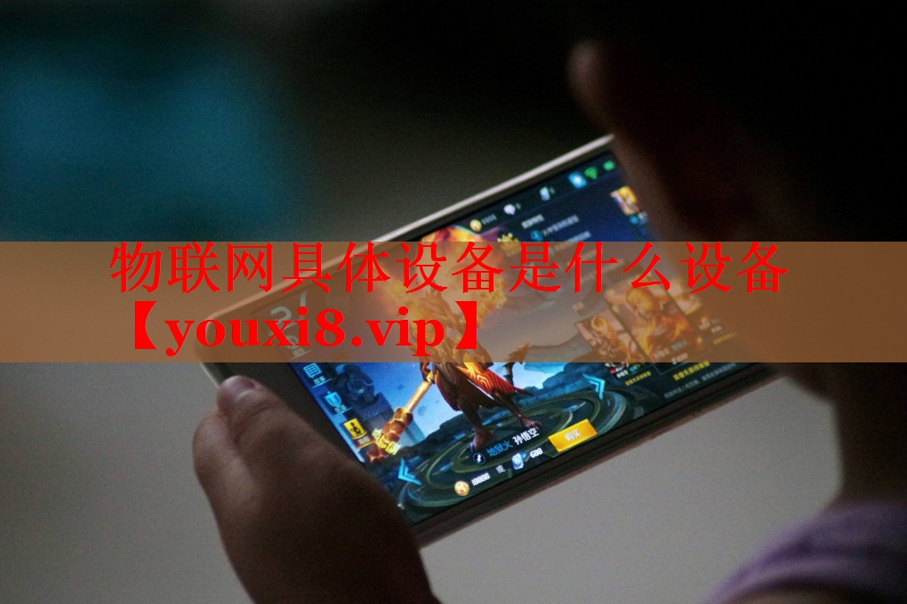 物聯(lián)網(wǎng)具體設(shè)備是什么設(shè)備