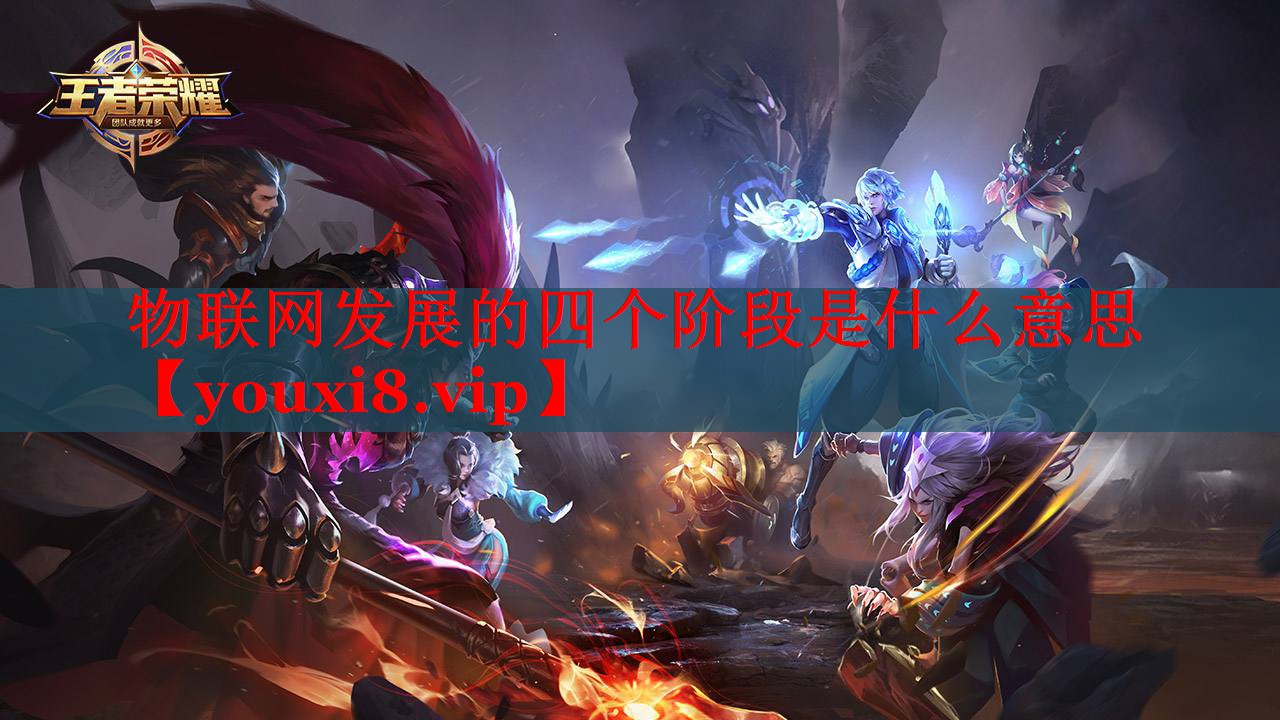 物聯(lián)網(wǎng)發(fā)展的四個階段是什么意思