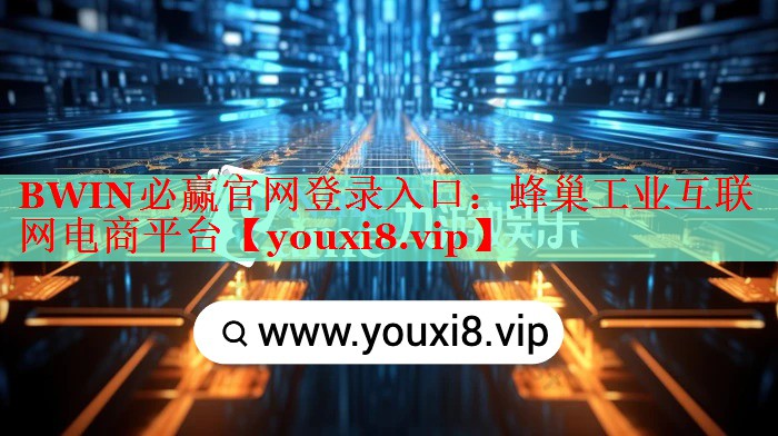 BWIN必贏官網(wǎng)登錄入口：蜂巢工業(yè)互聯(lián)網(wǎng)電商平臺