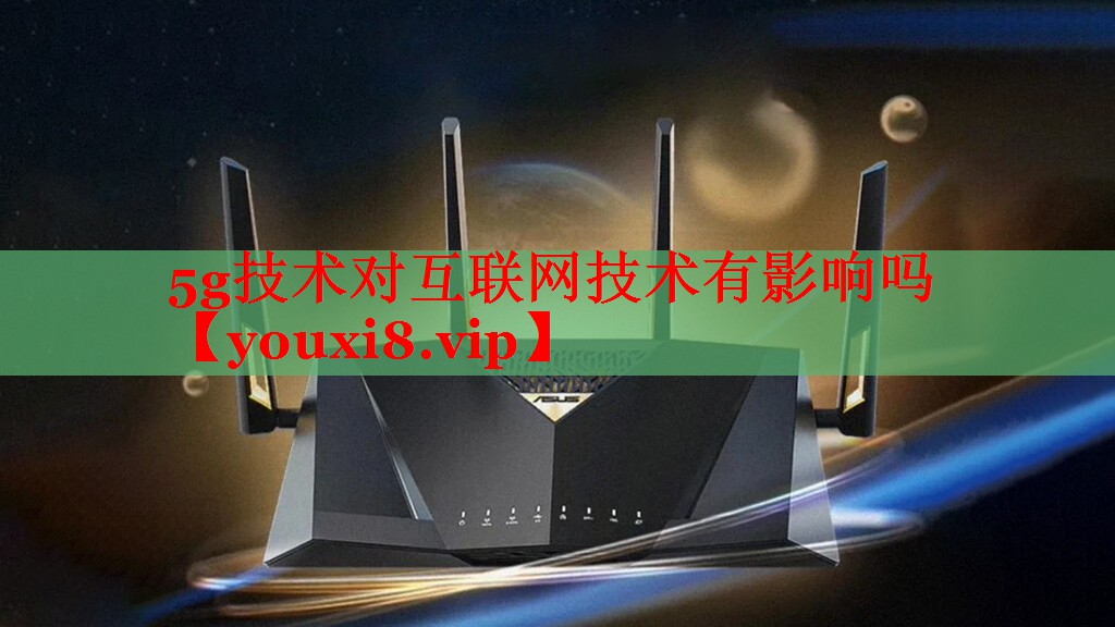 5g技術(shù)對(duì)互聯(lián)網(wǎng)技術(shù)有影響嗎