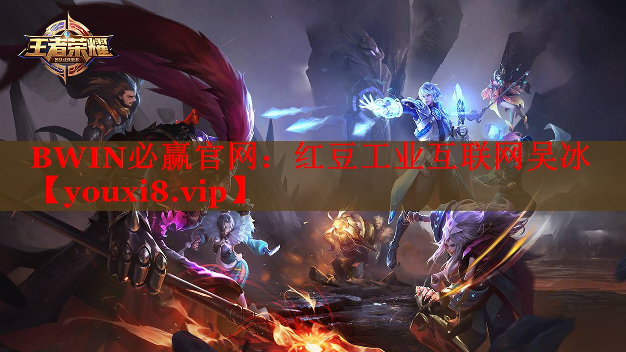 BWIN必贏官網(wǎng)：紅豆工業(yè)互聯(lián)網(wǎng)吳冰