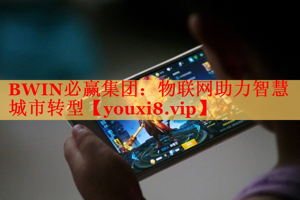 BWIN必贏集團：物聯(lián)網(wǎng)助力智慧城市轉(zhuǎn)型