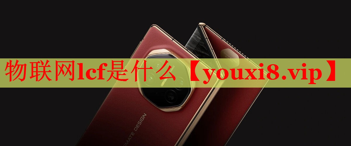 物聯(lián)網(wǎng)lcf是什么