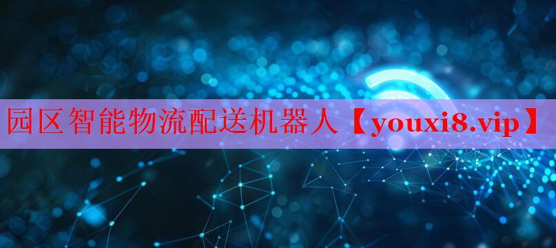 園區(qū)智能物流配送機(jī)器人