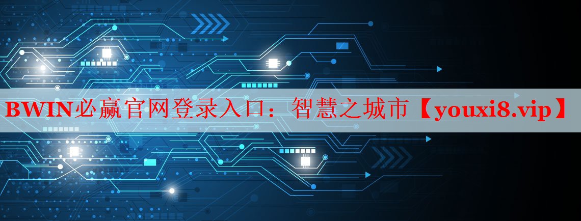 BWIN必贏官網(wǎng)登錄入口：智慧之城市