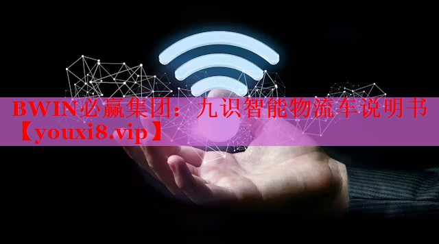 BWIN必贏集團(tuán)：九識智能物流車說明書