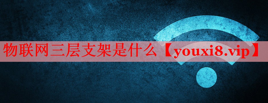 物聯(lián)網(wǎng)三層支架是什么