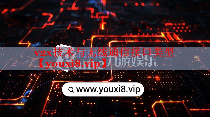 v2x技術(shù)與無(wú)線通信接口類型