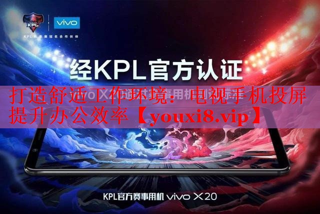 打造舒適工作環(huán)境：電視手機投屏提升辦公效率