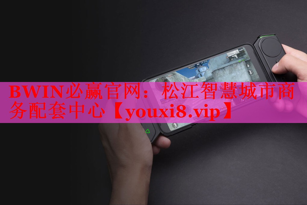 BWIN必贏官網(wǎng)：松江智慧城市商務(wù)配套中心