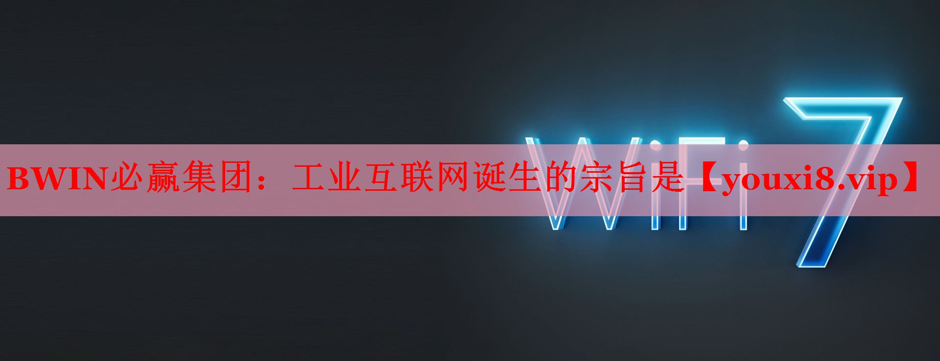 BWIN必贏集團：工業(yè)互聯(lián)網(wǎng)誕生的宗旨是