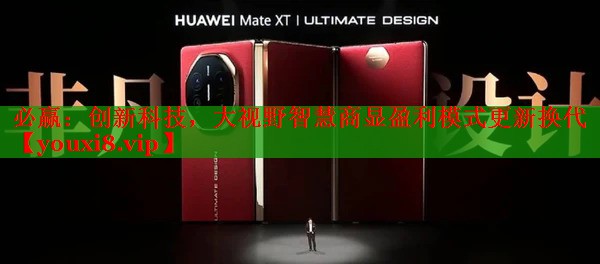 必贏：創(chuàng)新科技，大視野智慧商顯盈利模式更新?lián)Q代