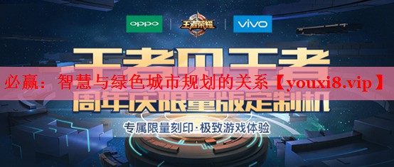 必贏：智慧與綠色城市規(guī)劃的關(guān)系