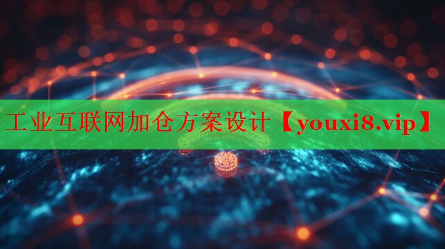 工業(yè)互聯(lián)網(wǎng)加倉方案設(shè)計
