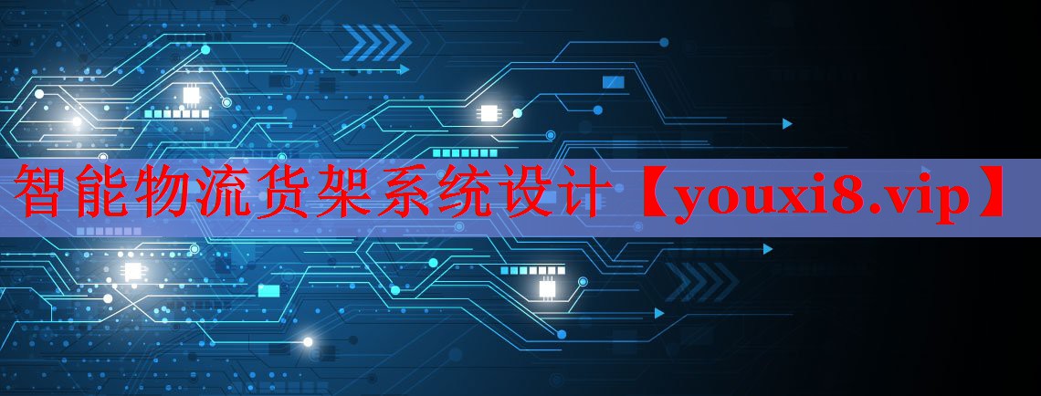 智能物流貨架系統(tǒng)設(shè)計