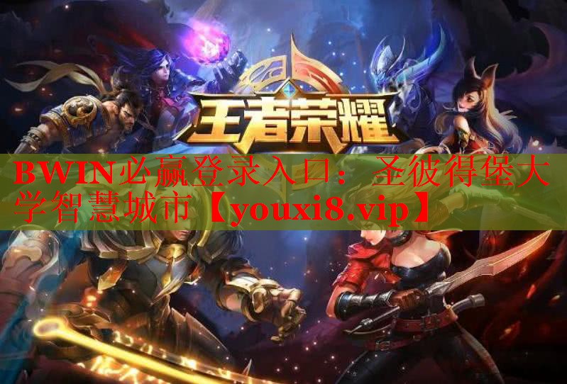 BWIN必贏登錄入口：圣彼得堡大學智慧城市