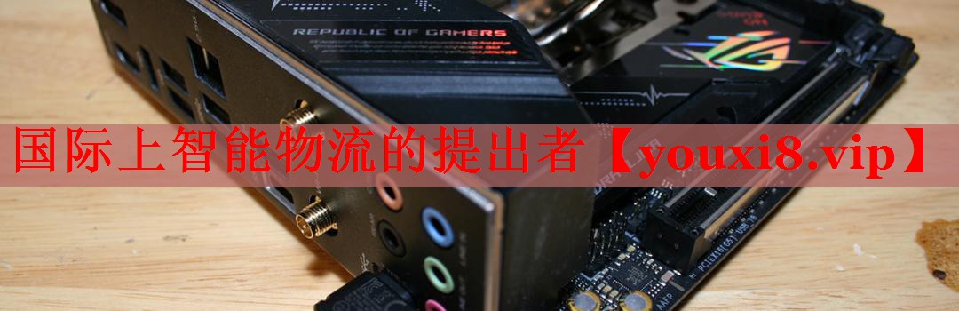 國際上智能物流的提出者