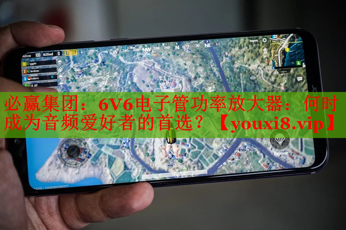 必贏集團(tuán)：6V6電子管功率放大器：何時(shí)成為音頻愛(ài)好者的首選？