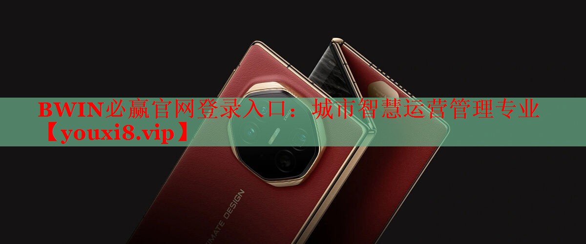 BWIN必贏官網(wǎng)登錄入口：城市智慧運(yùn)營(yíng)管理專業(yè)