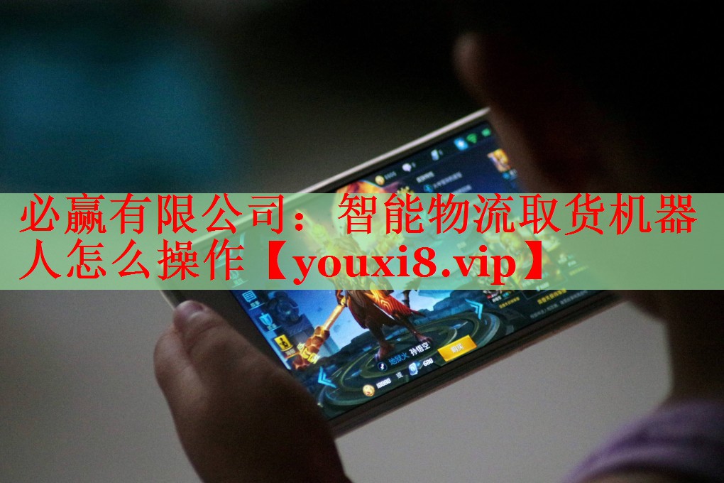 必贏有限公司：智能物流取貨機(jī)器人怎么操作