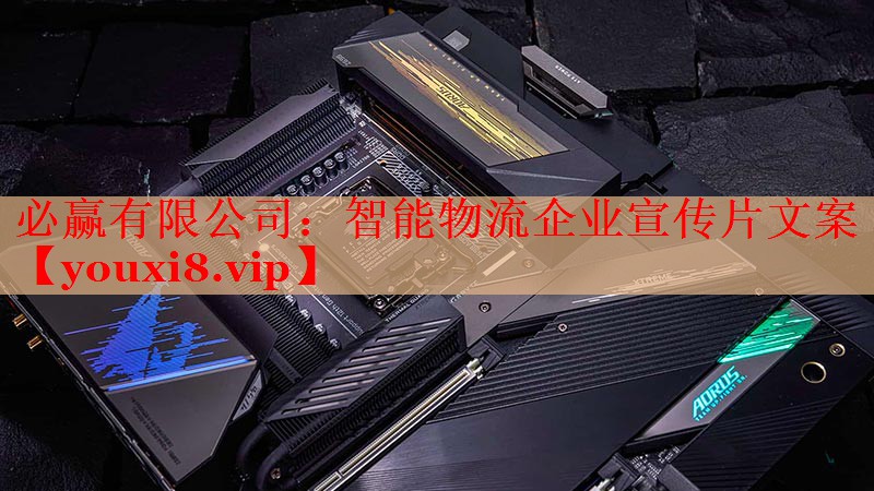 必贏有限公司：智能物流企業(yè)宣傳片文案
