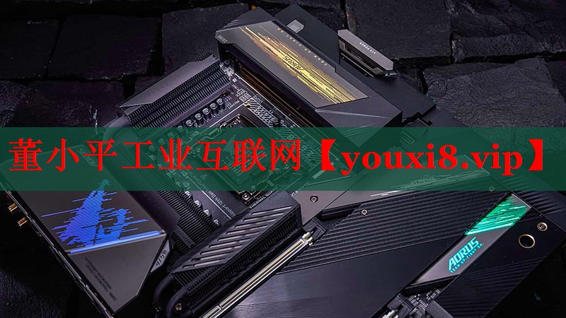 董小平工業(yè)互聯(lián)網(wǎng)