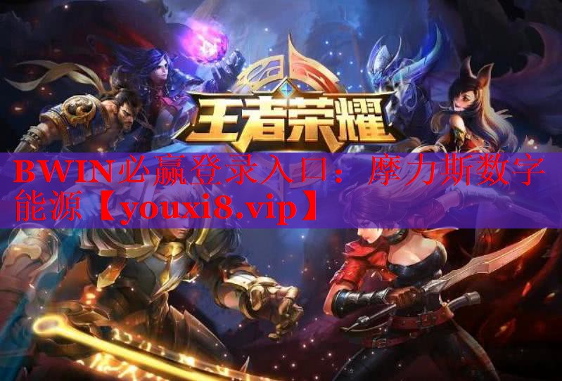 BWIN必贏登錄入口：摩力斯數(shù)字能源