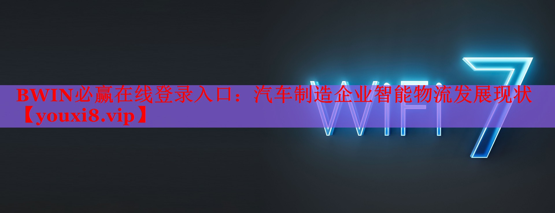 BWIN必贏在線登錄入口：汽車制造企業(yè)智能物流發(fā)展現(xiàn)狀