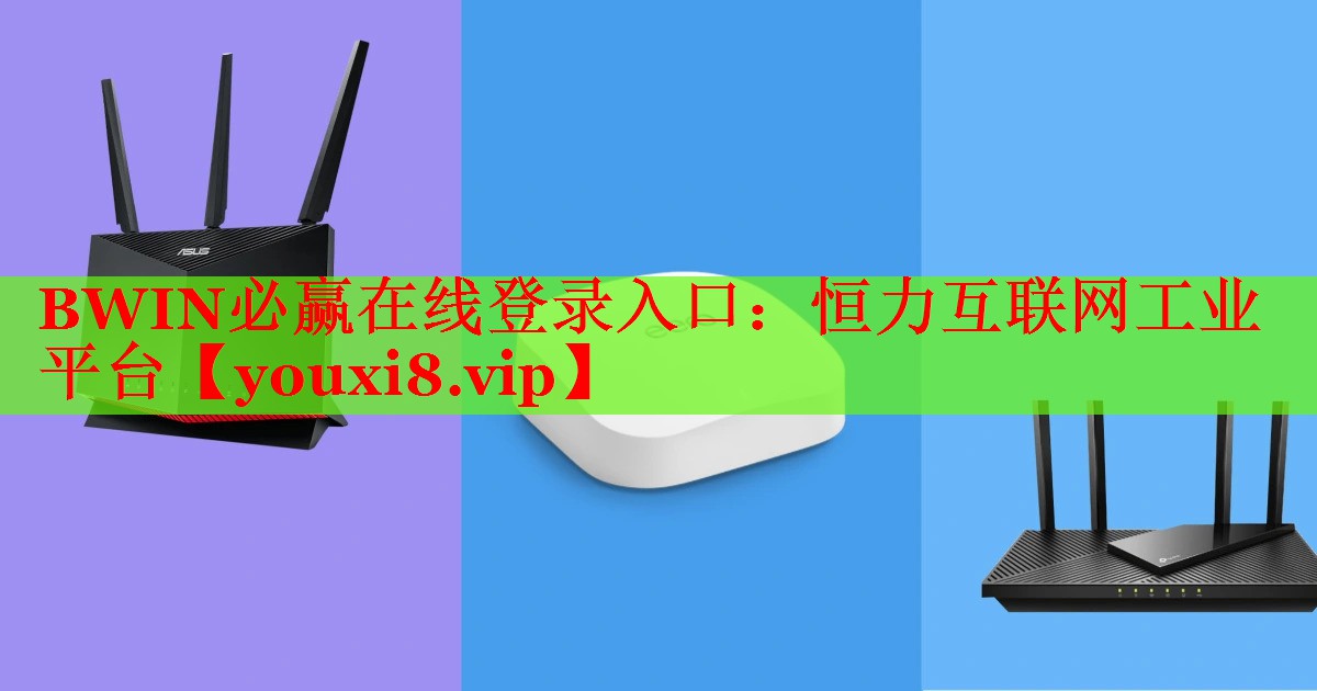 BWIN必贏在線登錄入口：恒力互聯(lián)網(wǎng)工業(yè)平臺(tái)
