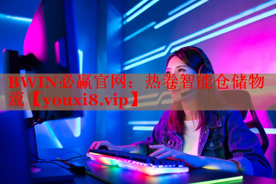 BWIN必贏官網(wǎng)：熱卷智能倉(cāng)儲(chǔ)物流
