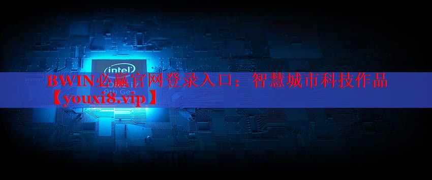 BWIN必贏官網登錄入口：智慧城市科技作品