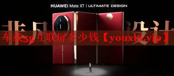 車載5g互聯(lián)屏多少錢