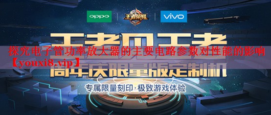 探究電子管功率放大器的主要電路參數(shù)對(duì)性能的影響
