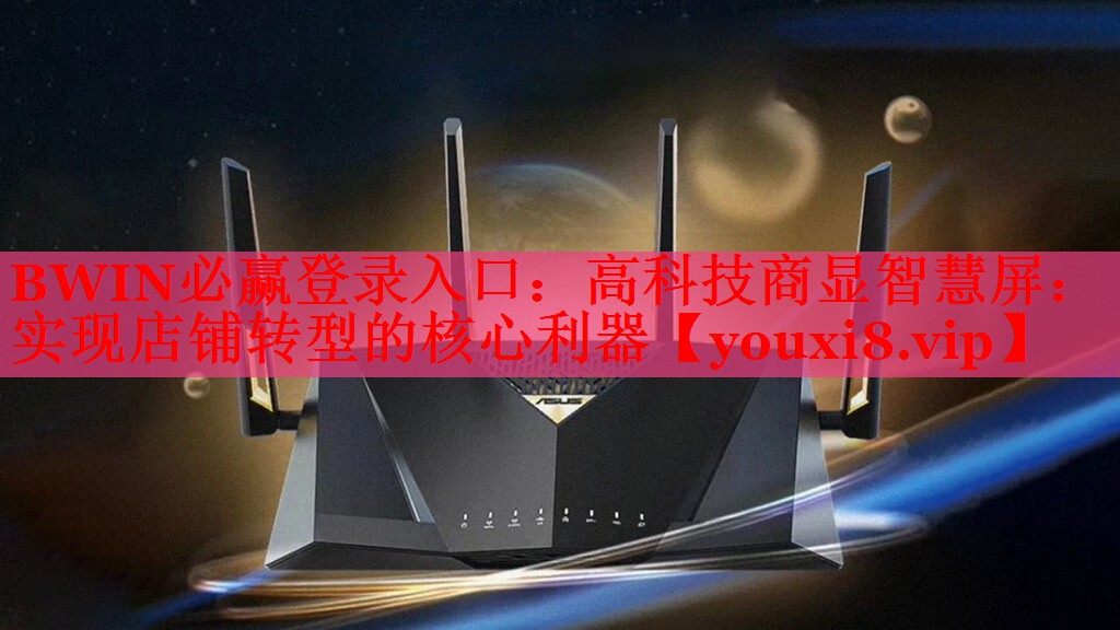 BWIN必贏登錄入口：高科技商顯智慧屏：實(shí)現(xiàn)店鋪轉(zhuǎn)型的核心利器
