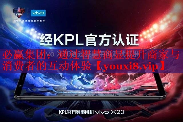 必贏集團(tuán)：通過智慧商顯提升商家與消費(fèi)者的互動(dòng)體驗(yàn)