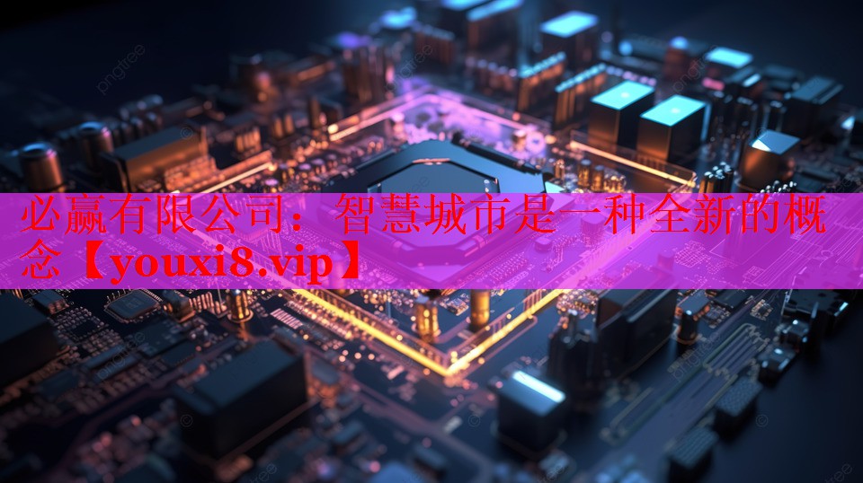 必贏有限公司：智慧城市是一種全新的概念