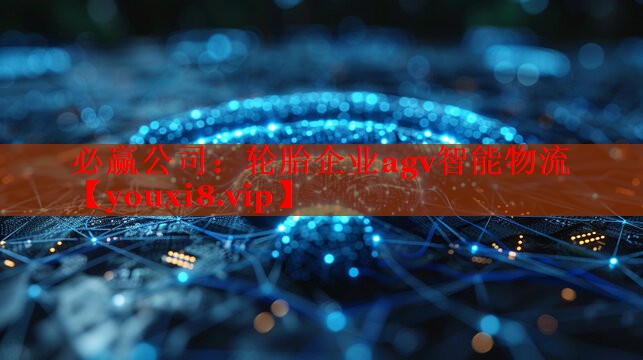 必贏公司：輪胎企業(yè)agv智能物流