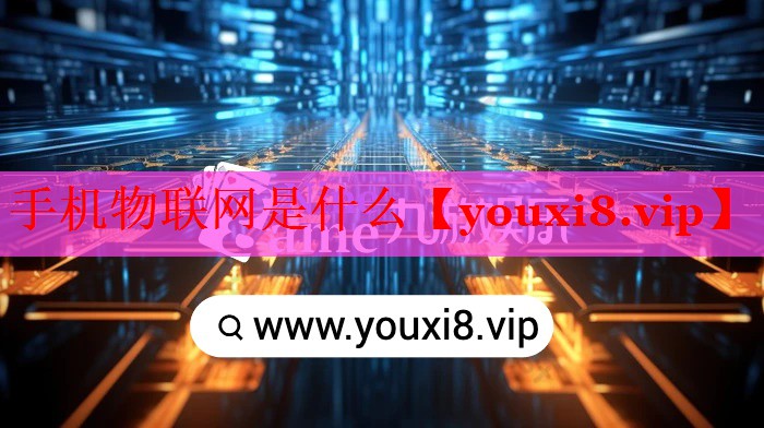 手機(jī)物聯(lián)網(wǎng)是什么