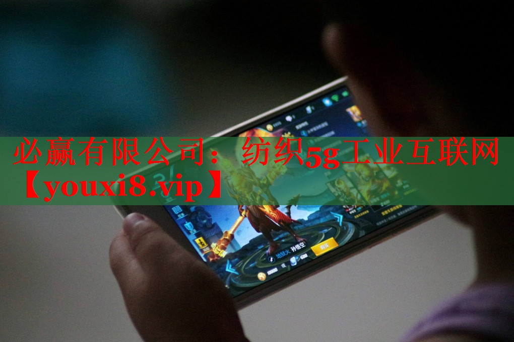必贏有限公司：紡織5g工業(yè)互聯(lián)網(wǎng)