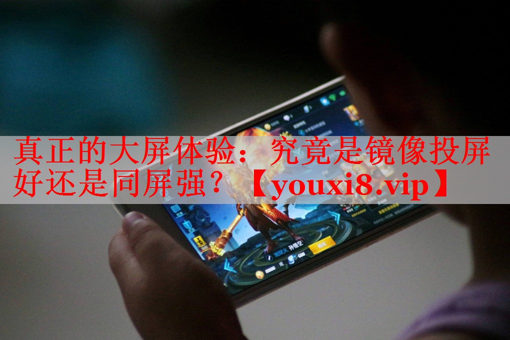 真正的大屏體驗(yàn)：究竟是鏡像投屏好還是同屏強(qiáng)？