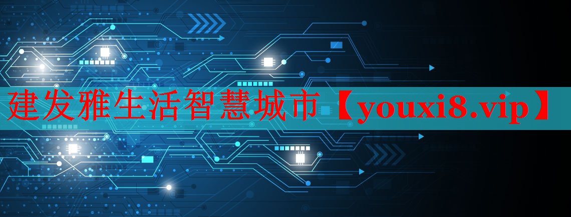 建發(fā)雅生活智慧城市
