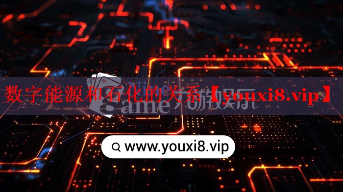 數(shù)字能源和石化的關(guān)系