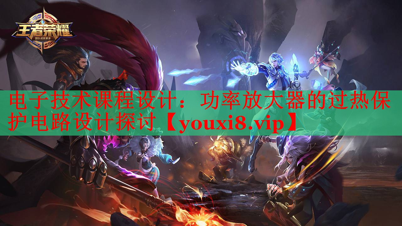 電子技術(shù)課程設(shè)計：功率放大器的過熱保護電路設(shè)計探討