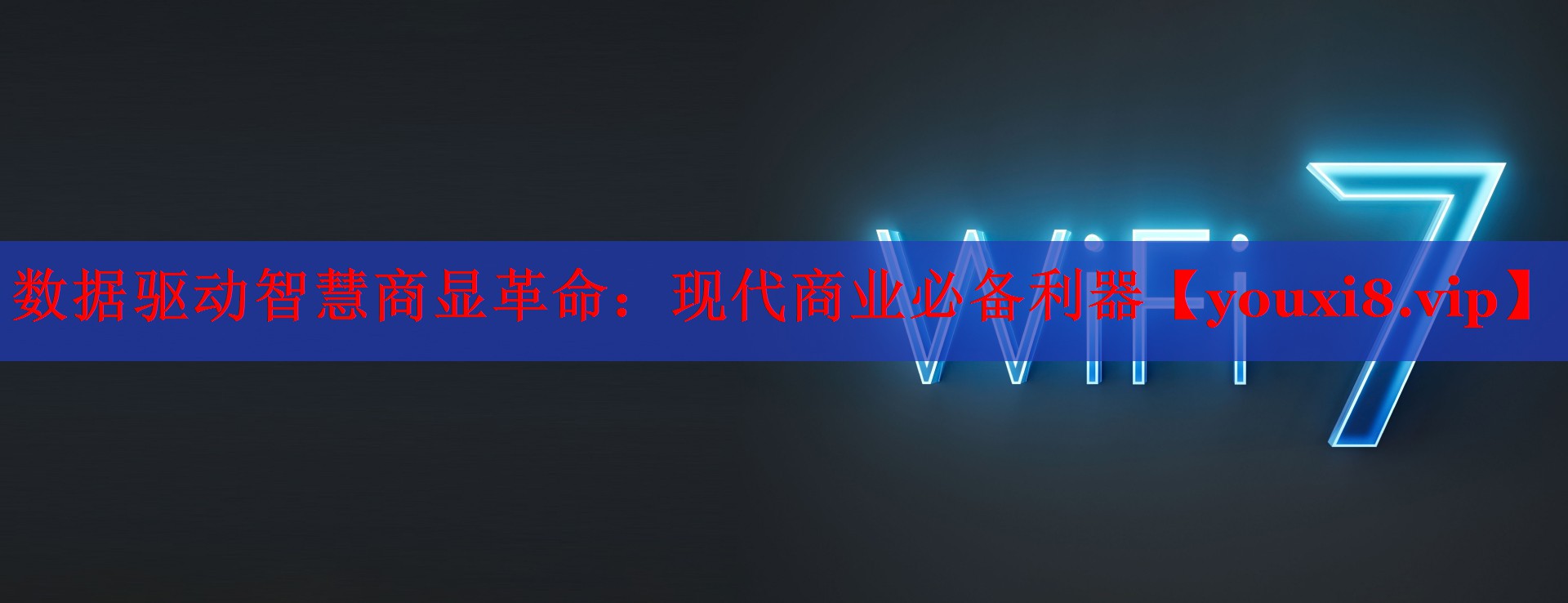 數(shù)據(jù)驅(qū)動智慧商顯革命：現(xiàn)代商業(yè)必備利器
