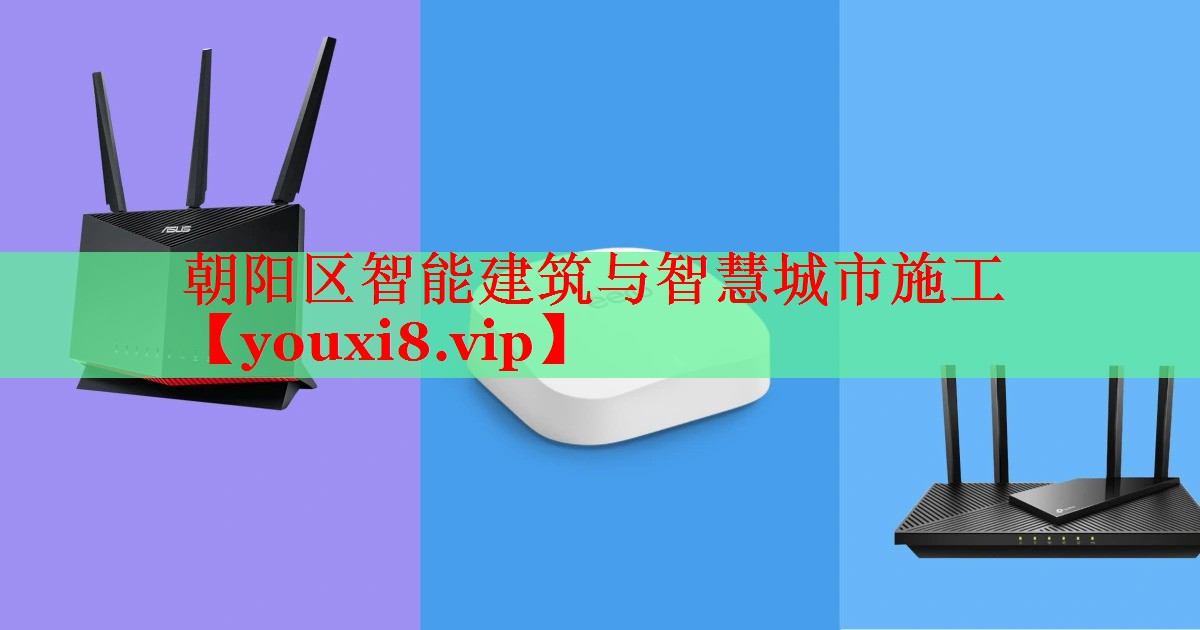 朝陽區(qū)智能建筑與智慧城市施工