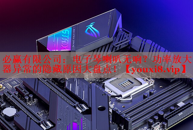 <strong>必贏(yíng)有限公司：電子琴喇叭無(wú)響？功率放大器異常的隱藏原因大盤(pán)點(diǎn)！</strong>